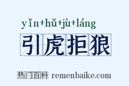 引虎拒狼是什么意思的图片